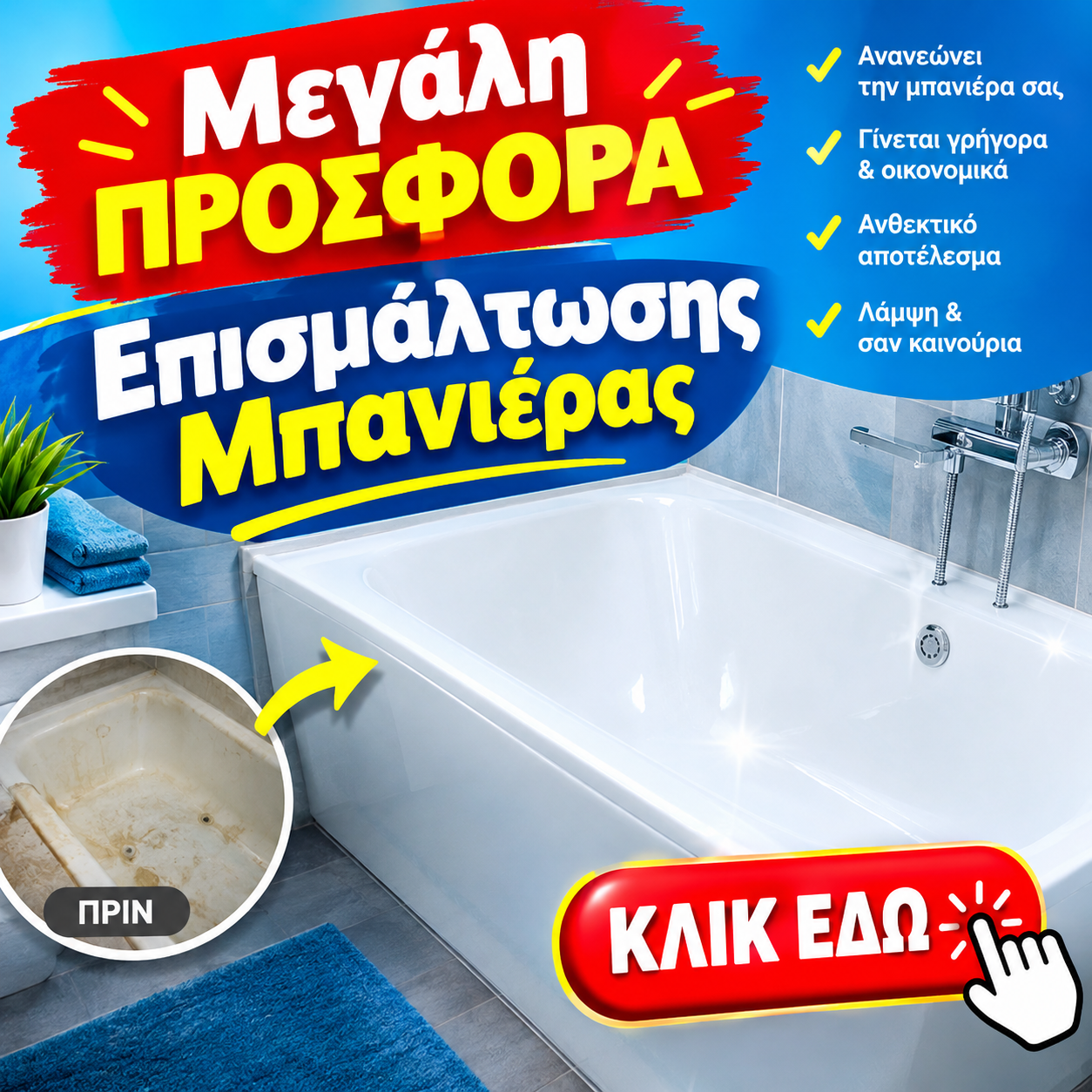 Επισμάλτωση μπανιέρας προσφορά